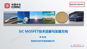 SiCMOSFET技术进展与发展方向